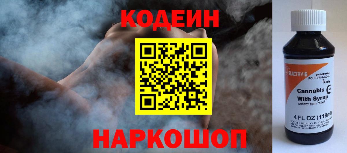 Codein напиток Lean (лин) Боровичи